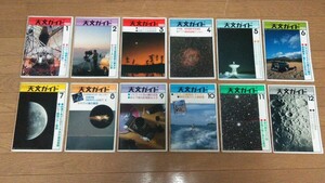 月刊「天文ガイド」１９８５年１月号〜１２月号、１２冊。