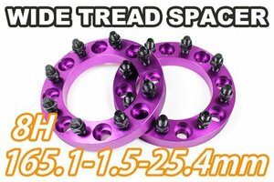 ハマーH2 ワイドトレッドスペーサー 2枚組 25.4mm PCD165.1 パープル