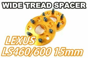 レクサス LS460/LS600専用 ワイドトレッドスペーサー 15mm 2枚 ゴールド