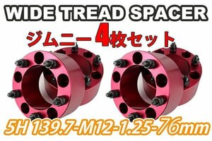 ジムニー ワイドトレッドスペーサー 4枚 PCD139.7 76mm 赤 JA11 JA22 JB23W JB33 JB43 SJ30 JB64W JB74W