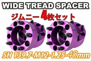 ジムニー ワイドトレッドスペーサー 4枚 PCD139.7 40mm 紫 JA11 JA22 JB23W JB33 JB43 SJ30 JB64W JB74W