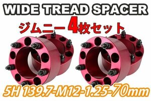 ジムニー ワイドトレッドスペーサー 4枚 PCD139.7 70mm 赤 JA11 JA22 JB23W JB33 JB43 SJ30 JB64W JB74W