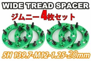 ジムニー ワイドトレッドスペーサー 4枚 PCD139.7 20mm 緑 JA11 JA22 JB23W JB33 JB43 SJ30 JB64W JB74W