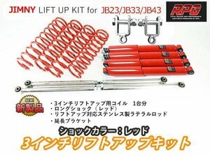 ジムニー JB23/JB33/JB43 3インチ リフトアップキット RPGロングショック赤 ステンラテ コイル赤 リア用ショック延長ブラケット付き