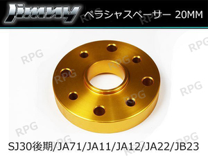 ジムニー リフトアップ プロペラシャフトスペーサー 20mm