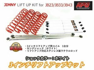 ジムニー JB23/JB33/JB43 3インチ リフトアップキット RPGロングショック白 ステンラテ コイル赤