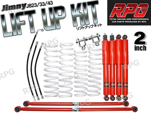 ジムニーJB23/JB33/JB43 2インチ リフトアップキット RPGロングショック赤ラテラル赤コイル白50mmロングブレーキホース延長ブラケット