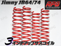 ジムニー JB64/JB74 3インチUP RPG サスペンション コイル レッド_画像1