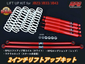 ジムニー JB23/JB33/JB43 2インチ リフトアップキット RPGロングショック赤 ラテラル赤 コイル白