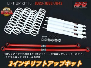 ジムニー JB23/JB33/JB43 2インチ リフトアップキット RPGロングショック白 ラテラル赤 コイル白