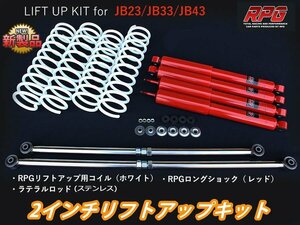 ジムニー JB23/JB33/JB43 2インチ リフトアップキット RPGロングショック赤 ステンラテ コイル白