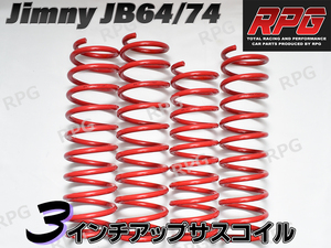 ジムニー JB64/JB74 3インチUP RPG サスペンション コイル レッド