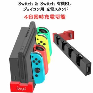 スイッチ ジョイコン Switch Joy-Con 4台同時充電 充電器 コントローラー 有機EL 充電スタンド コントローラー充電 LED充電指示ランプ付き