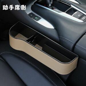 サイド収納ボックス 助手席側 ベージュ 新品 車用 シートポケット 収納ボックス 座席 隙間 用 差し込みタイプ 運転席 助手席 共通