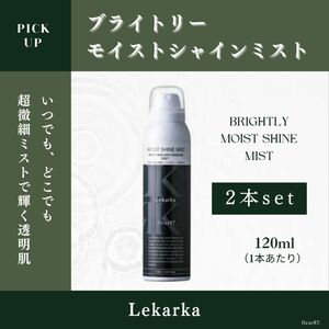 レカルカ　ブライトリーモイストシャインミスト　120ml 2本セット