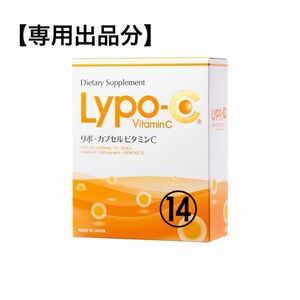 【専用】LYPO-C リポCリポカプセルビタミンC 14箱
