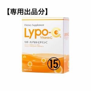 【専用】LYPO-C リポCリポカプセルビタミン　15箱