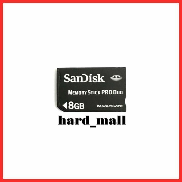 【おてがる配送】初期化済み　SanDisk　サンディスク　メモリースティック PRO Duo　8GB　PSP　メモリーカード PSP-2000 PSP-3000 カメラ等