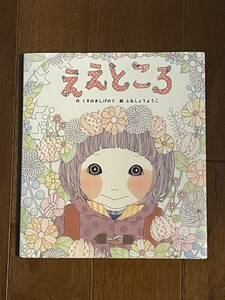 絵本☆『ええところ』くすのきしげのり☆保育園保育所幼稚園施設等♪ 