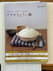 ☆『ごちそうひとり鍋』村上祥子☆食材使いまわし！野菜たっぷり！毎日違う味！