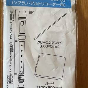 ☆ヤマハ YAMAHA リコーダー お手入れセット ソプラノ・アルト用☆新品の画像2