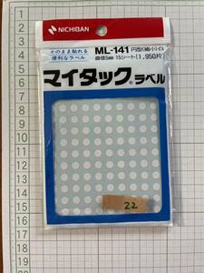 ☆マイタック ラベルシール 丸シール 22シート白色 5mm ☆美品