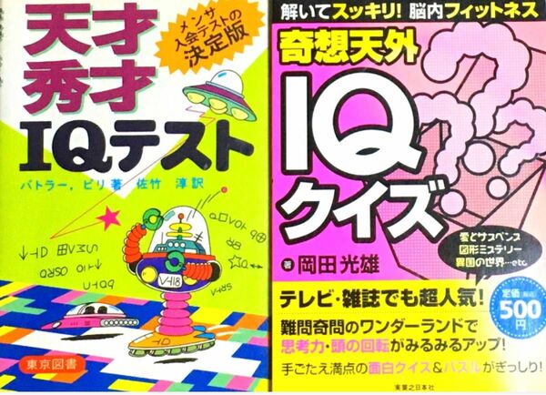 解いてスッキリ！脳内フィットネス　奇想天外IQクイズ　天才　秀才　IQテスト