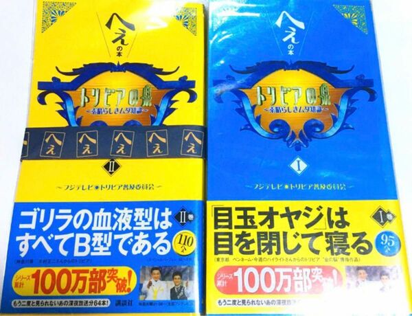 トリビアの泉 素晴らしきムダ知識　〈第Ⅰ ・Ⅱ 巻〉―へぇの本フジテレビ　トリビア普及委員会