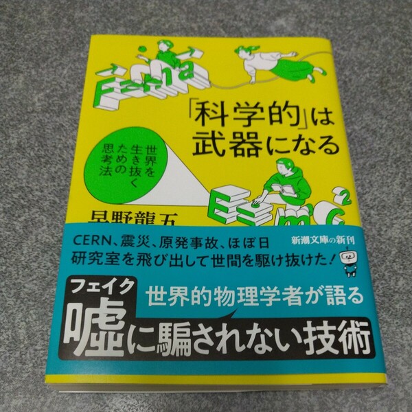 「科学的」は武器になる　世界を生き抜くための思考法 （新潮文庫　は－８１－１） 早野龍五／著