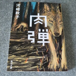 肉弾 （角川文庫　か８２－２） 河崎秋子／〔著〕