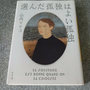 選んだ孤独はよい孤独 （河出文庫　や４３－１） 山内マリコ／著