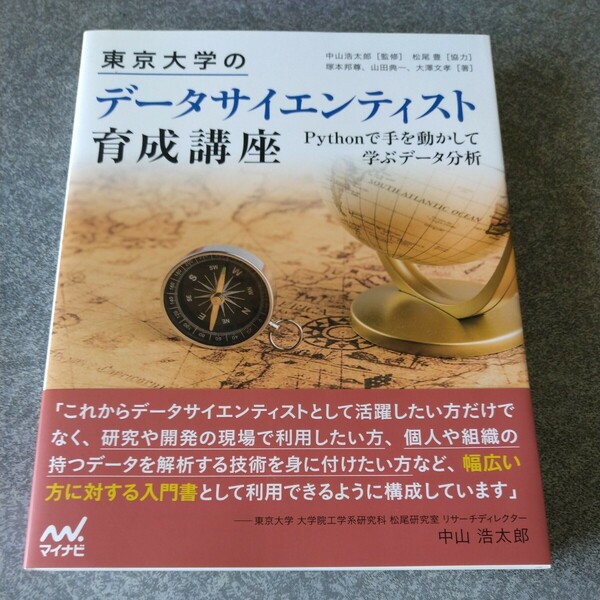 東京大学のデータサイエンティスト育成講座　Ｐｙｔｈｏｎで手を動かして学ぶデータ分析 中山浩太郎／監修 塚本邦尊 山田典一 大澤文孝／著