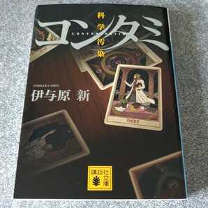 コンタミ　科学汚染 （講談社文庫　い１３７－２） 伊与原新／〔著〕