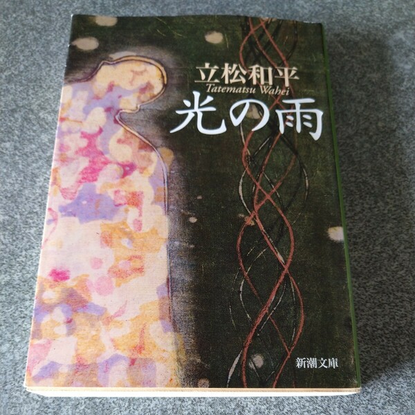 光の雨 （新潮文庫） 立松和平／著