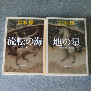 流転の海　第1部 第2部セット （新潮文庫） 宮本輝／著