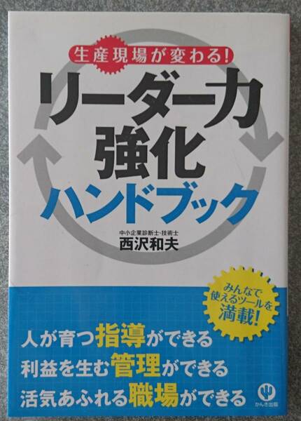 生産現場が変わる!リーダー力強化ハンドブック 西沢和夫 送料無料