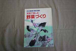 家庭で楽しむ野菜づくり