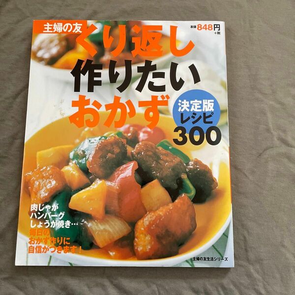 くり返し作りたいおかず３００ 主婦の友生活シリーズ／主婦の友社