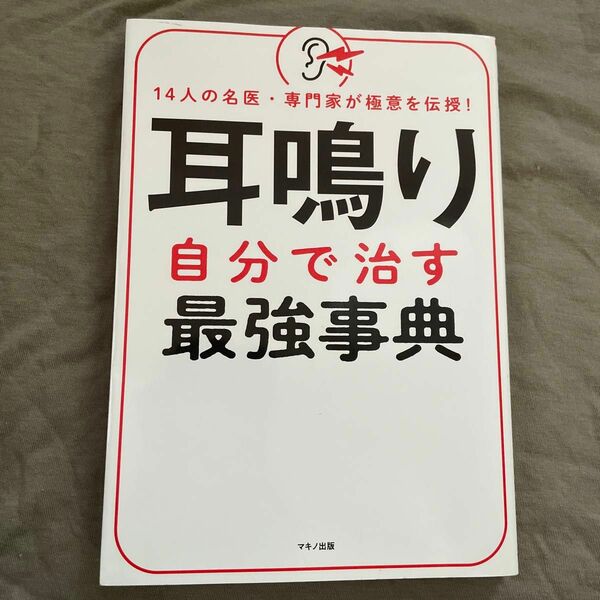 耳鳴り自分で治す最強事典 14人の名医専門家が極意を伝授!