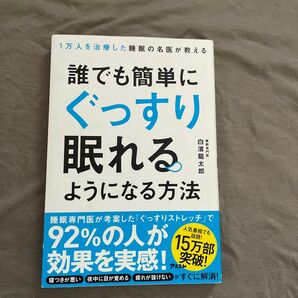 １万人を治療した睡眠の名医が教える誰でも簡単にぐっすり眠れるようになる方法 （１万人を治療した睡眠の名医が教える） 白濱龍太郎／著