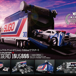 サイバーフォーミュラコレクションDX 新世紀GPXサイバーフォーミュラ スゴウレガード10V5000 -Livery Edition- 【限定特典付き】の画像1