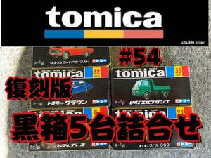 トミカ 黒箱 復刻版 ミニカー5台詰合せ #54