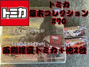 トミカ 幕末コレクション西郷隆盛トミカ＋他2台 #70