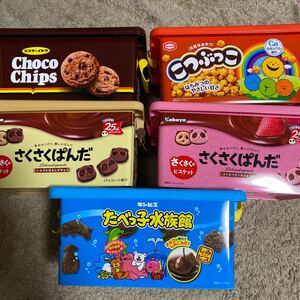 プライズ　コンテナのみ　お菓子　チョコチップクッキー　さくさくぱんだ　たべっ子水族館　こつぶっこ　小物入れ　定形外1040円〜