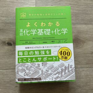 書き込みなし！よくわかる高校化学基礎＋化学2022年度以降入学者用　学研