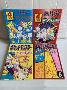 エニックス ポケットモンスター 4コママンガ劇場 2巻～5巻