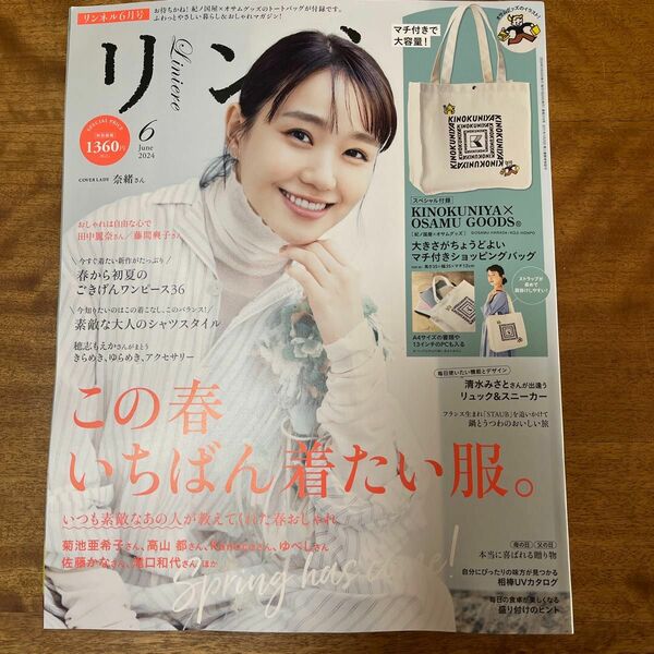 リンネル ２０２４年６月号 （宝島社）　※雑誌のみ※