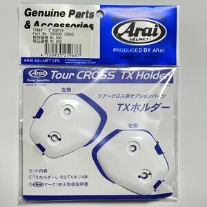 Arai ツアークロス TXホルダー グラスホワイト 新品未開封品