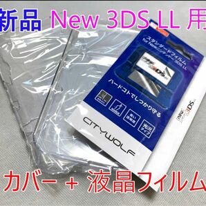 ◆クリアケース+液晶フィルムセット◆ 任天堂 new 3DS LL専用