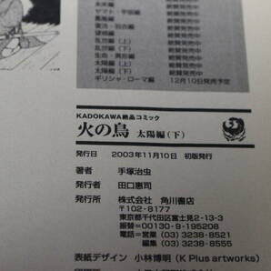 火の鳥 11冊セット 手塚治虫 KADOKAWA絶品コミック 角川書店 コンビニ版 ひ487の画像9
